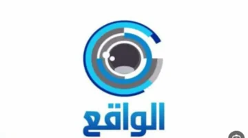 تردد قناة الواقع الجديد 2025 على نايل سات وعرب سات مع خطوات الضبط التفصيلية